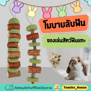 โมบายลับฟัน ของเล่นกระต่าย สัตว์ฟันแทะ ทำจากวัสดุธรรมชาติ สนุกสนานเพลิดเพลิน