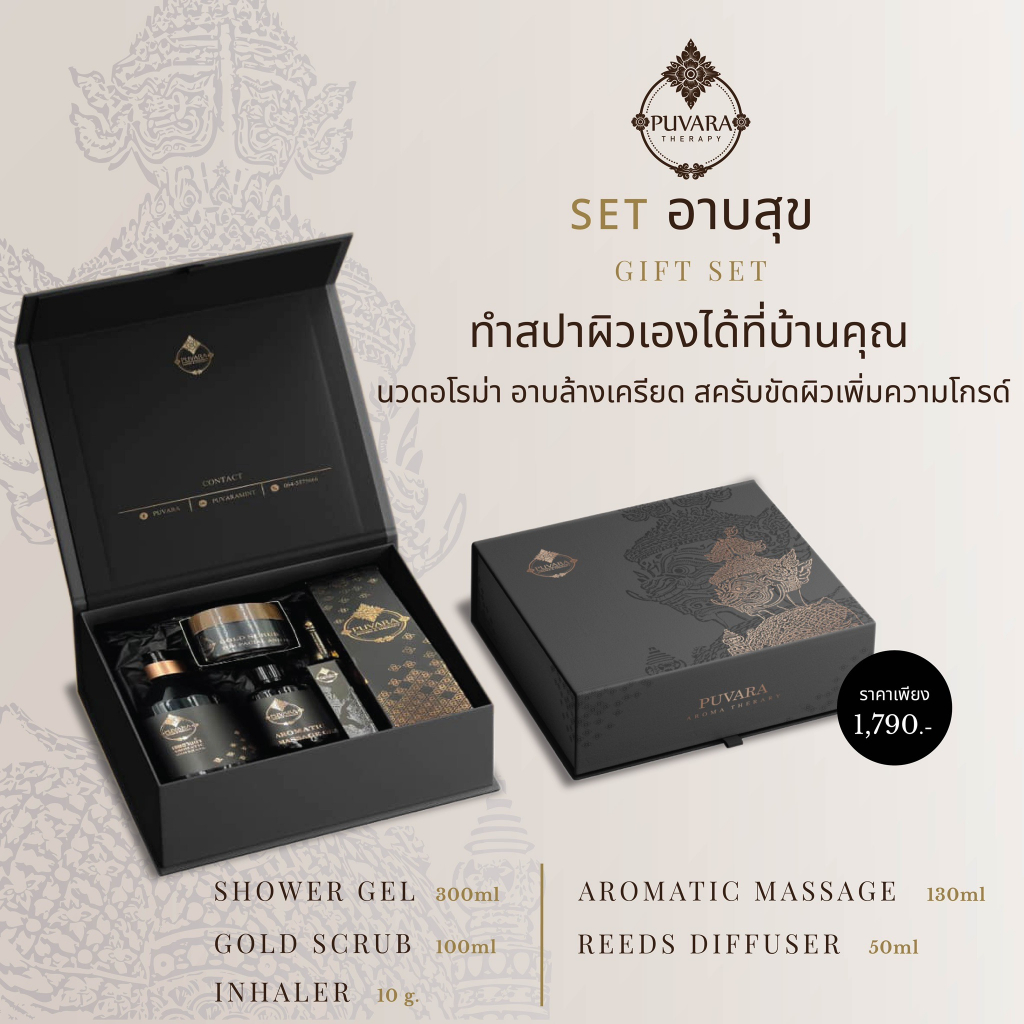เซทของขวัญ “อาบสุข”