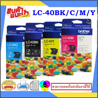 ตลับหมึกพิมพ์LC-40 BK/C/M/Y RIGINAL(หมึกพิมพ์อิงค์เจ็ทของแท้) สำหรับปริ้นเตอร์ BROTHER รุ่น MFC-J430W/MFC-J625DW/MFC-J82