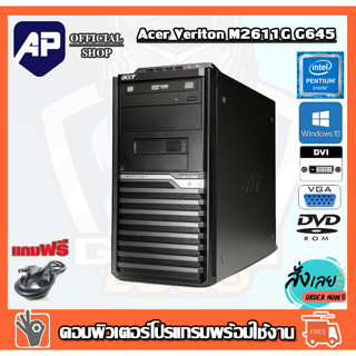 ลดกระหน่ำ คอมพิวเตอร์ Acer Veriton M2611G 1155  Pentium® G645 2.9 GHz RAMDDR3  4G HDD 160-320G DVD