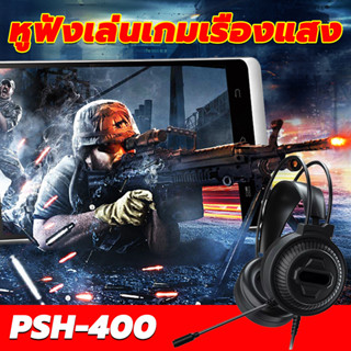 หูฟังเกมมิ่ง PSH-400 หูฟังครอบหู หูฟังคอม หูฟังคอมพิวเตอร์พร้อมไมค รุ่นไม่มีไฟ หูฟังเล่นเกม หูฟังแบบครอบหู หูฟังเกมมิ่ง