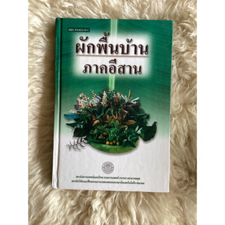 หนังสือผักพื้นบ้านภาคอีสาน