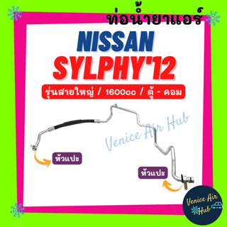 ท่อน้ำยาแอร์ NISSAN SYLPHY 2012 1.6cc รุ่นสายใหญ่ นิสสัน ซิลฟี่ 12 1600cc ตู้ - คอม สายน้ำยาแอร์ ท่อแอร์ สายแอร์ 11424