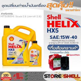 Shell ชุดเปลี่ยนถ่ายน้ำมันเครื่อง มิตซูบิชิ สตราด้า2.8 Shell Helix HX5 15W-40 ขนาด7L. !ฟรีกรองเครื่องยี่ห้อสปีตเมท 1ลูก