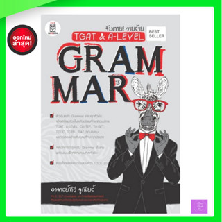 (กดโค้ดส่งฟรี) จับตาย! วายร้าย TGAT &amp; A-Level : Grammar