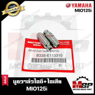 บูชวาล์ว หลอดวาล์ว​​​​​​​ไอดี+ไอเสีย (จำนวน1คู่) สำหรับ YAMAHA MIO125i - ยามาฮ่า มีโอ125ไอ **วาวล์เดิมยังไม่ผ่านการริมเม