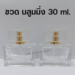 ขวดสเปรย์น้ำหอมบลูมมิ่ง 30 ml. ขวดสเปรย์แก้วเปล่า สำหรับใส่น้ำหอม {{ พร้อมส่ง }} 🚚🚚 - Bualuang Perfume