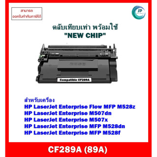 *มีสินค้า * ตลับหมึกเทียบเท่า มีชิพ " New Chip"  CF289A (89A) HP MFP M528z/M507dn/M507x/M528dn/M528f ออกใบกำกับภาษีได้