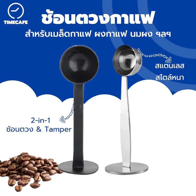 TIMECAFE ช้อนตวงกาแฟ เอสเพรสโซ่ พร้อมเทมเปอร์กดกาแฟ ขนาด 10 กรัม 1 ชิ้นช้อนตักผงกาแฟ ที่กดกาแฟ สีดำ