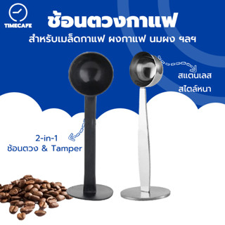 TIMECAFE ช้อนตวงกาแฟ เอสเพรสโซ่ พร้อมเทมเปอร์กดกาแฟ ขนาด 10 กรัม 1 ชิ้นช้อนตักผงกาแฟ ที่กดกาแฟ สีดำ