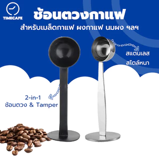 TIMECAFE ช้อนตวงกาแฟ เอสเพรสโซ่ พร้อมเทมเปอร์กดกาแฟ ขนาด 10 กรัม 1 ชิ้นช้อนตักผงกาแฟ ที่กดกาแฟ สีดำ
