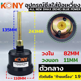 KONY เครื่องมือใส่ซีลข้อเหวี่ยงหลัง ใส่ซีลคอหลัง อีซูซุ Isuzu 1.9 (ตัวกลาง)