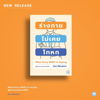 ร่างกายไม่เคยโกหก ฉ.ปรับปรุง (ปกใหม่) WHAT EVERY BODY IS SAYING / Joe Navarro welearn