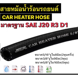 สายหม้อน้ำร้อน/สายฮีตเตอร์ CAR HEATER HOSE(R3) มาตรฐาน SAE J20 R3 D1