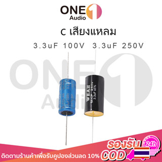 OneAudio 1ชิ้น ซีเสียงแหลม cเสียงแหลม 3.3uF 100V 250V cเสียงแหลมเทพ cแหลม c เสียงแหลม คาปาซิเตอร์เสียงแหลม คาปาลำโพงแหลม