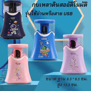 พร้อมส่งกบเหลาดินสออัตโนมัติ ใช้ถ่านหรือ เสียบสาย USB (ขนาด 9.3*9.3*13.3ซม.)