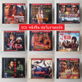 vcd หนัง หนังจีน จีน ชอว์บราเดอร์ หนังกำลังภายใน มือสอง