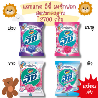 แอทแทค อีซี่ ผงซักฟอก สูตรมาตรฐาน มี4สูตร 4 สี ขนาด 2700 กรัม