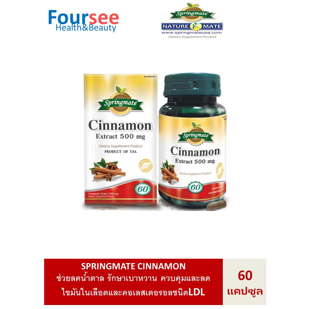 SPRINGMATE Cinnamon Extract 500 mg.60 แคปซูล สปริงเมท ชินนาม่อน(อบเชย) ช่วยลดน้ำตาล รักษาเบาหวาน🔥ของแท้จากUSA🔥