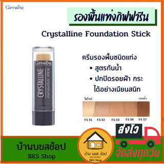 รองพื้นแท่งกิฟฟารีน Crystalline Foundation Stick รองพื้นสูตรกันน้ำ ปกปิดรอยฝ้า กระ ปกปิดเรียบเนียน บางเบา 8.5 กรัม