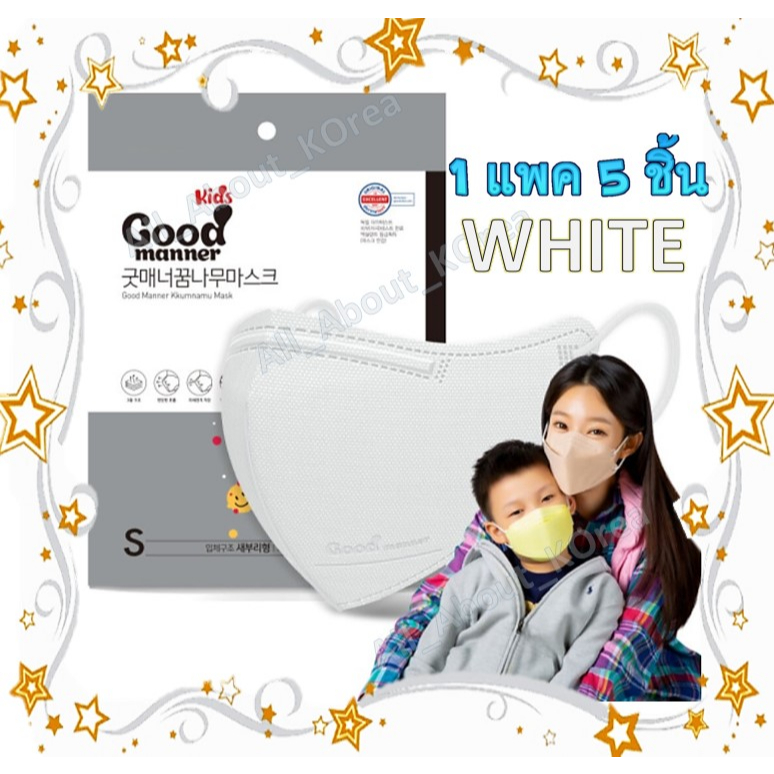 🔥3 แถม 1ลดล้างสต๊อค!!🔥หน้ากากอนามัย Good Manner  2D Kids สีขาว นำเข้าเกาหลีแท้ KF94 Mask (1แพค : 5