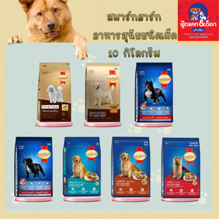 อาหารสุนัข SmartHeart Gold Fit &amp; Firm สมาร์ทฮาร์ท โกลด์ ฟิตแอนด์เฟิร์ม  10 กก. 10kg