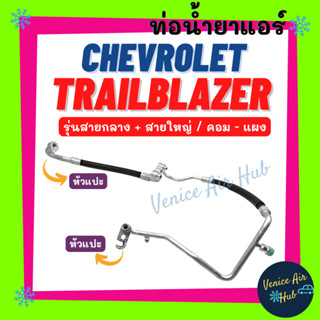 ท่อน้ำยาแอร์ CHEVROLET TRAILBLAZER รุ่น สายกลาง + สายใหญ่ เชฟโรเลต เทรลเบลเซอร์ คอม - แผง ตู้ ท่อน้ำยา สายน้ำยา 11484