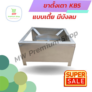 ขาตั้งเตา KB5 ฐานเหลี่ยม แบบเตี้ย ขาเหล็ก มีบังลม ขนาด 40*40*23 cm.