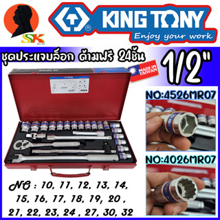 ชุดประแจบล็อก ด้ามฟรี 24ชิ้น ลูกบล็อกเบอร์ 10-32mm และข้อต่อเสริม KINGTONY รุ่น 4526MR07(6เหลี่ยม) , 4026MR07(12เหลี่ยม)