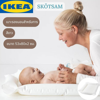 IKEA SKÖTSAM ชึทซอม เบาะรองนอนสำหรับทารก สีขาว 53x80x2 ซม.