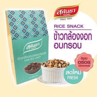 ขนมไทย สุคันธา ข้าวกล้องงอกอบกรอบ แบบกล่อง 60 กรัม  🦐🌾🥜 Thai Granola Crisps #กาบาข้าวกล้องงอกสายเฮลตี้ไม่ควรพลาด!!