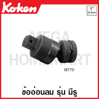 Koken # 18770 ข้ออ่อนลม SQ. 1 นิ้ว รุ่น มีรู ยาว 127 มม. (Universal Impact Joint)