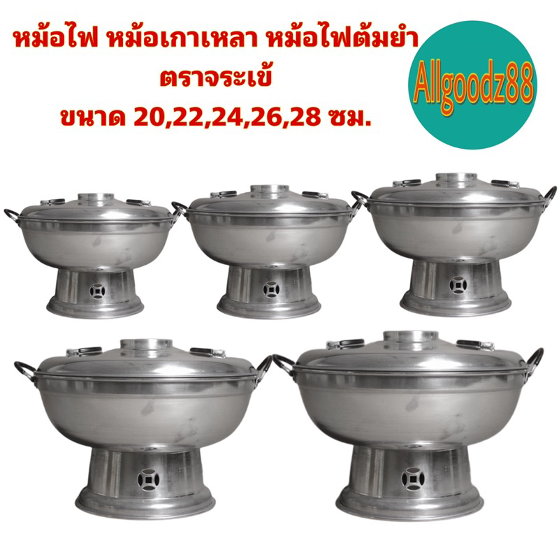 หม้อไฟ หม้อเกาเหลา หม้อไฟต้มยำ ตราจระเข้ ขนาด 20,22,24,26,28 ซม.*สามารถออกใบกำกับภาษีได้ค่ะ