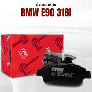 ผ้าเบรค หลัง  BMW E90 318i  TRW GDB1626