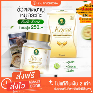 [ ส่งฟรี ] KORSE คอร์เซ่ by เฮิร์บโฉมใหม่ ของแท้มีบัตรตัวแทน ลดจริงลดน้ำหนัก ลดพุง ลดสัดส่วน