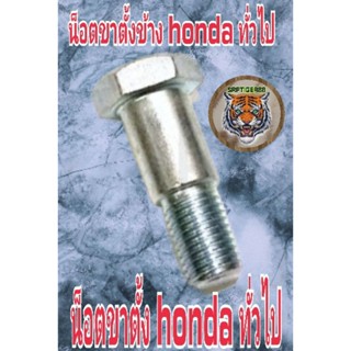 น็อตขาตั้งข้างHonda Yamaha ทั่วไป สินค้าคุณภาพ