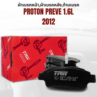 ผ้าเบรค ผ้าเบรคหน้า DTEC ATEC ผ้าเบรคหลัง ก้ามเบรค PROTON PREVE 1.6L ปี 2012 ขึ้นไป ยี่ห้อ TRW ราคาต่อชุด