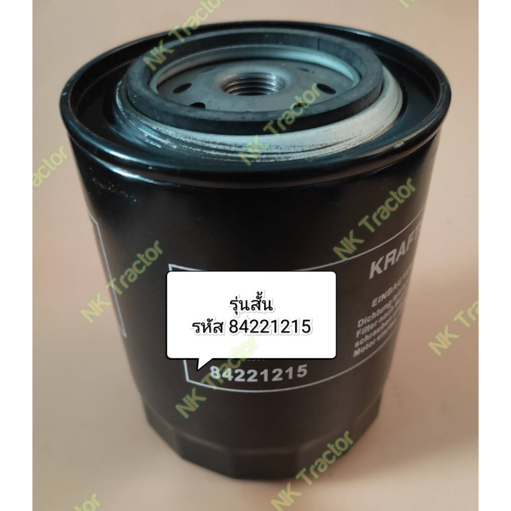 (รุ่นสั้น = รุ่นปกติ) ไส้กรองน้ำมันเครื่อง TT55 / TT75 / TD90 เบอร์ 84221215 ฟอร์ด หรือ นิวฮอนแลนด์ 