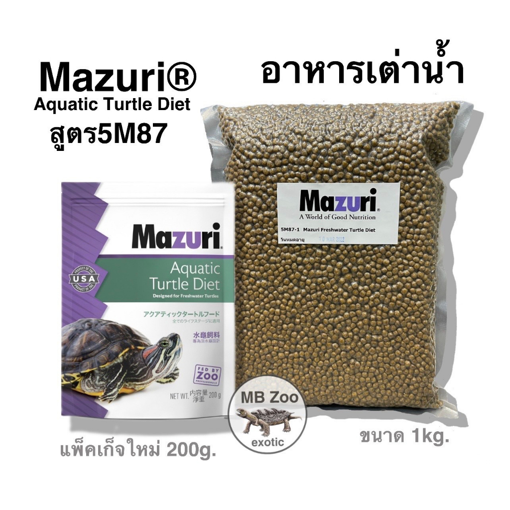 อาหารเต่าน้ำ Mazuri 5M87 เต่าญี่ปุ่น เต่าอัลลิเกเตอร์  เต่าไดม่อนแบล็ค เต่านา เต่าหับไทย เต่าน้ำทุกชนิด( ขนาด200g.)