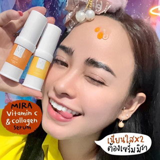 มีบริการปลายทางพร้อมส่ง + ของแท้มิราเซรั่มวิตซี🍊+ เซรั่มคลอลาเจน หน้าเด็ก เซรั่มหน้าเด้ง x2