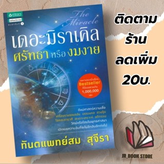 หนังสือเดอะมิราเคิล ศรัทธาหรืองมงายผู้เขียน: สม สุจีราสำนักพิมพ์: อมรินทร์ธรรมะหมวดหมู่: ธรรมะ ศาสนา และปรัชญา