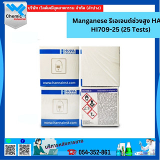 Manganese รีเอเจนต์ช่วงสูง HANNA HI709-25 (25 Tests)