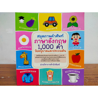 หนังสือเสริมทักษะภาษาอังกฤษ เด้กปฐมวัย : สมุดภาพคำศัพท์ภาอังกฤษ 1,000 คำ วัยอนุบาลและประถมต้น