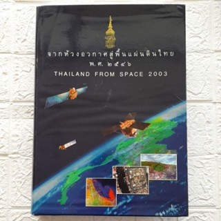 จากห้วงอวกาศสู่พื้นแผ่นดินไทย..(n)