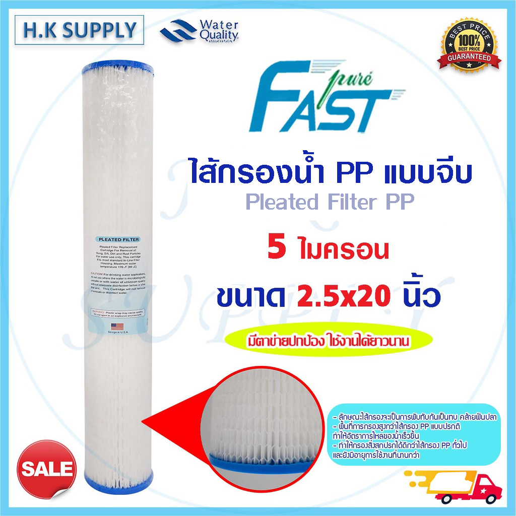 FastPure ไส้กรองน้ำ แบบจีบ มีตาขายปกป้อง Pleated Filter PP 2.5x20นิ้ว 5ไมครอน Treatton StarPure