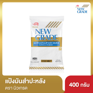 นิวเกรด แป้งมัน  ขนาด 400 กรัม