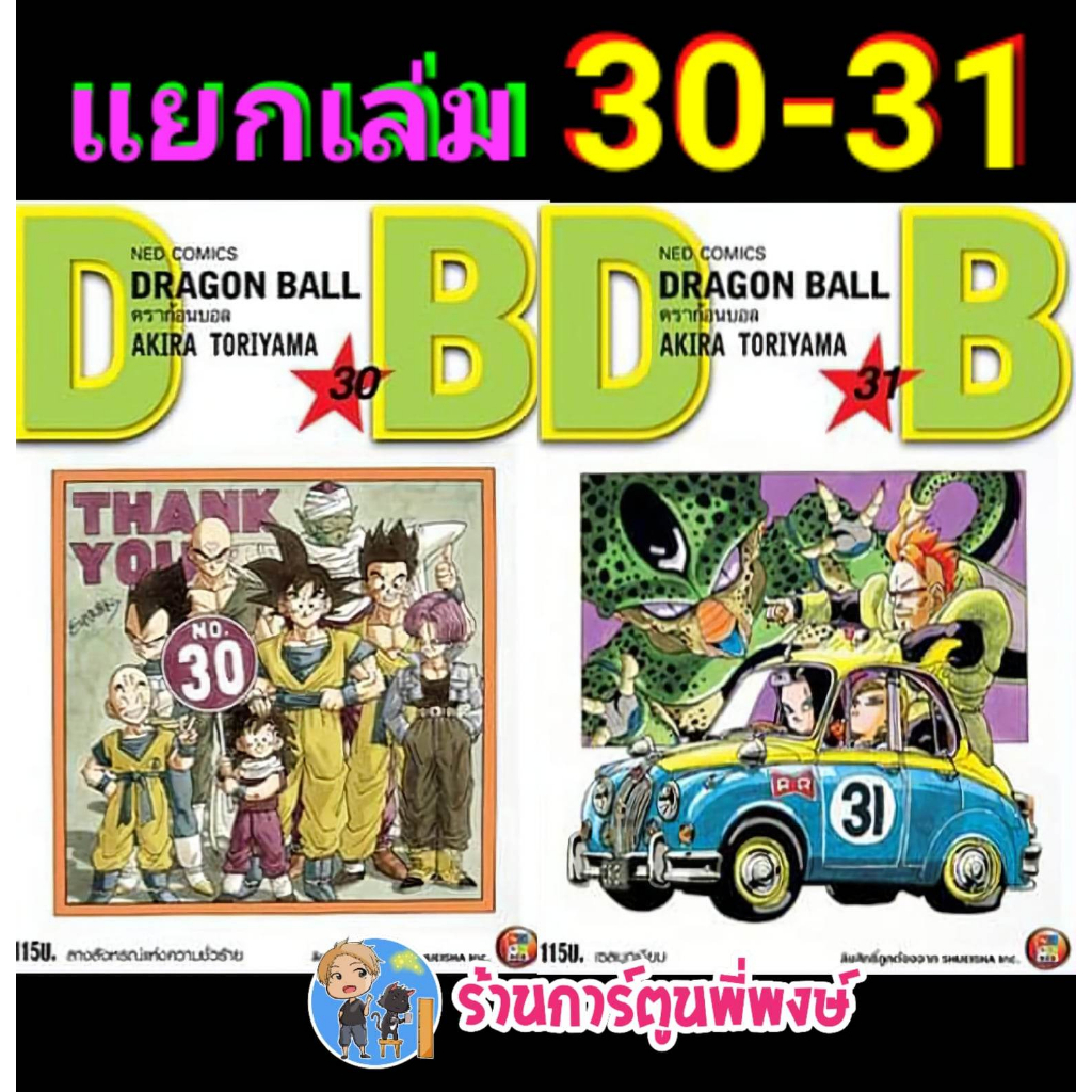 Dragonball ดราก้อนบอล เล่ม 30-31 แยกเล่ม หนังสือ การ์ตูน มังงะ ดราก้อน บอล ned พี่พงษ์ 8/2/66
