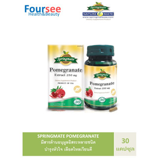 SPRINGMATE POMEGRANATE 250 MG  30 CAPSULES สปริงเมท ทับทิมสกัด บำรุงตับ ไต อาหารผิวสวย🔥ของแท้จากUSA🔥