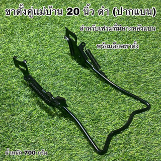 ขาตั้งคู่แม่บ้าน 20 นิ้ว ดำ (ปากแบน)