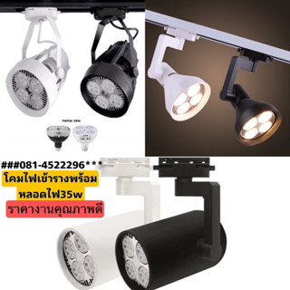 แท้100%ทนโคมไฟTrack light 35w(คุณภาพสูง)โคมเข้ารางขั้ว E27 พร้อมหลอด35วัต(สามารถเปลี่ยนหลอดได้)